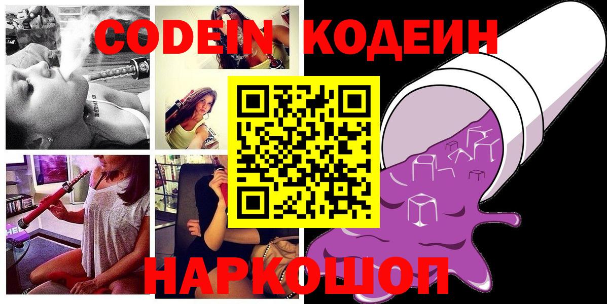Отрадное  Codein напиток Lean (лин)  Codein Purple Drank  Вход с VPN 